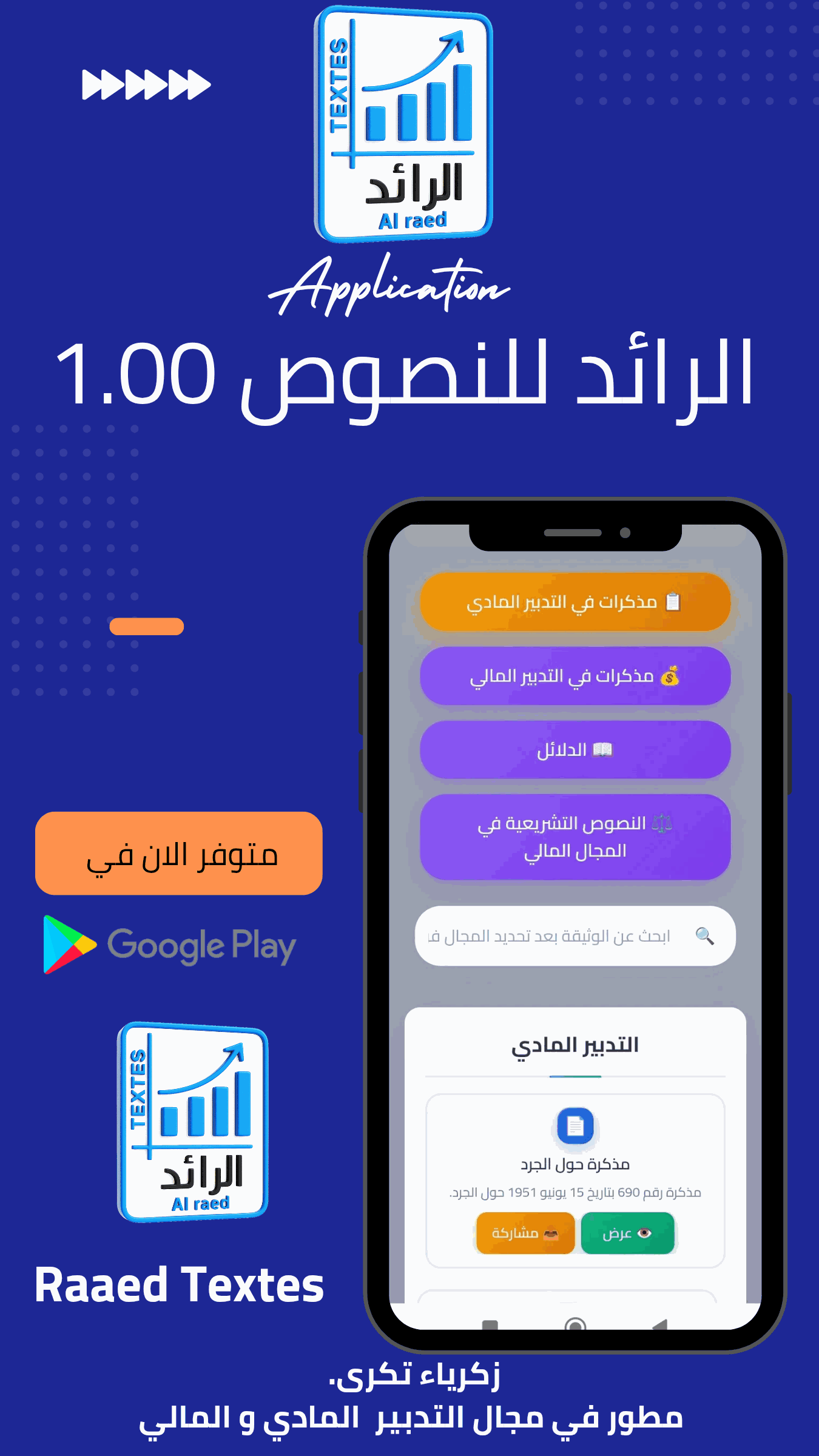 صورة من تطبيق الرائد للنصوص